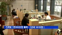 가계빚 1천300조원 돌파…1년새 141조원 증가