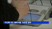 지난해 카드 해외사용, 16조원 넘어