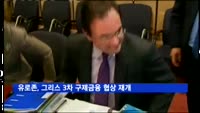 유로존, 그리스 3차 구제금융 협상 다음 주 재개