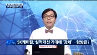 [동시호가 특징주 TOP4]SK케미칼, 실적 개선 전망에 강세