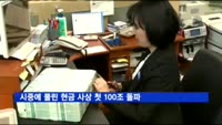시중에 풀린 현금 사상 첫 100조 돌파