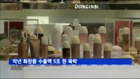 작년 화장품 수출액 5조 원 육박