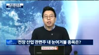 [투데이 마켓 뷰]대기업 관심 '전장 산업', 투자 전략은?