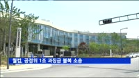 퀄컴, 공정위 1조 과징금 불복 소송