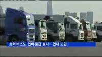트럭·버스도 연비·등급 표시…연내 도입