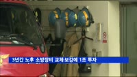 3년간 노후 소방장비 교체·보강에 1조 투자