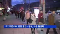 금요일 조기퇴근·KTX 운임 할인으로 내수 살린다