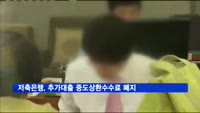 저축은행, 추가대출 중도상환수수료 폐지