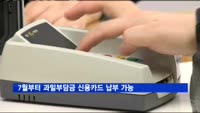 7월부터 과밀부담금 신용카드 납부 가능