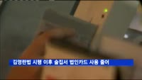 김영란법 시행 이후 술집서 법인카드 사용 줄었다