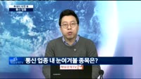 [투데이 마켓 뷰]트럼프 발 통신 업종 호재, 내용은?