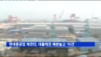 현대중공업 채권단, 대출채권 배분놓고 '이견'