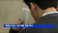 직장인 10명 중 6명은 첫 직장 3년 안에 떠나