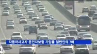 자동차사고자 운전자보험 가입률, 일반인의 7배 높아