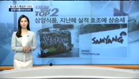 [동시호가 특징주 TOP2]삼양식품, 지난해 실적 호조에 상승세