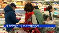 2월 소비자심리지수 94.4…비관적 인식↑