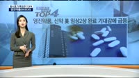 [동시호가 특징주 TOP4]영진약품, 신약 美 임상2상 완료 기대감에 급등
