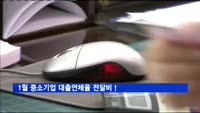 1월 중소기업 대출연체율 전달비↑ …대기업보다 높아