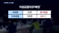 JB금융만 배당금 늘리지 못한 이유는?