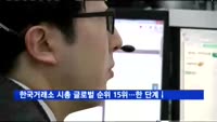 한국거래소 시총 글로벌 순위 15위…한 단계 ↓
