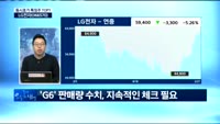 [동시호가 특징주 TOP1] LG전자, 전략 스마트폰 'G6' 공개 불구 '하락'