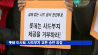 롯데 이사회, 사드부지 교환 승인 의결