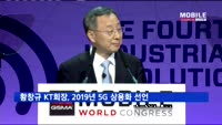 KT 황창규 회장 '2019년 세계 최초 5G 상용화' 선언