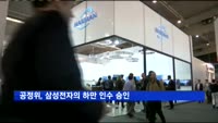 공정위, 삼성전자의 하만 인수 승인