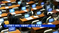"연차휴가 100% 사용해야"…국회 토론회 개최