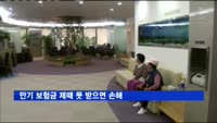 만기 보험금 제때 못 받으면 손해…"1년 안에 수령해야"
