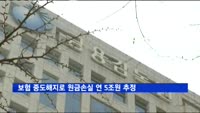 보험 중도해지 다시 증가…원금손실 연 5조원 추정