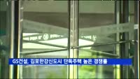 GS건설, 김포한강신도시 단독주택 평균경쟁률 33대 1