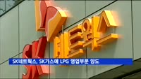 SK네트웍스, SK가스에 LPG사업 영업부문 양도