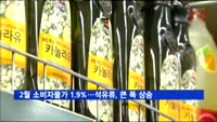 2월 소비자물가 1.9%…석유류, 5년여만에 최대 상승