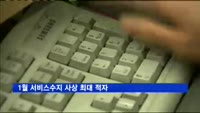 1월 서비스수지 사상 최대 적자