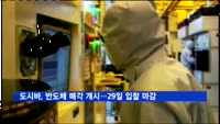 도시바, 반도체 매각 절차 개시…29일 입찰 마감