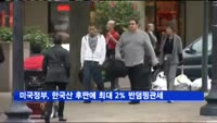 미국 정부, 한국산 후판에 최대 2% 반덤핑관세 예비 판정