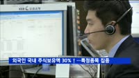 외국인 국내 주식보유액 30%↑…특정종목 집중