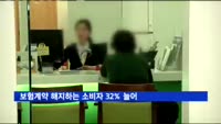 보험계약 해지하는 소비자 32% 늘었다