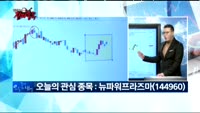 [김진우의 진짜종목] 관심 업종 : 디스플레이 , 관심종목 : 뉴파워프라즈마(144960)