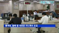 통계청, 올해 말 새로운 지니계수 도입
