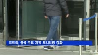 코트라, 중 주요 지역 모니터링 강화