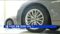 2월 수입차 판매 전년비 3.5% ↑