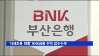 '시세조종 의혹' BNK금융 전격 압수수색