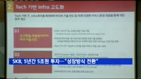 SK브로드밴드 "5년간 5조 투자해 NO.1 유무선 플랫폼 기업으로"