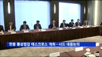 한중 통상점검 태스크포스 개최…'사드' 대응 논의