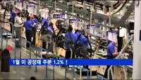 1월 미 공장재 주문 1.2%↑
