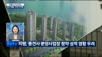 [이슈진단]집단대출 규제 찬바람