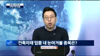 [투데이 마켓 뷰]아파트 입주 물량 최대, 건축자재 업종 호재?