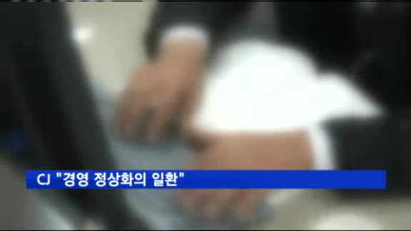이재현 CJ 회장 장녀 경영 참여…"3세 체제 시작?"